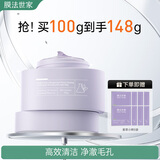 膜法世家紫草清洁泥膜100g 清洁毛孔去黑头涂抹面膜改善泛红敏感肌适用