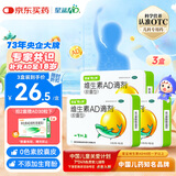 星鲨维生素AD滴剂（胶囊型）48粒3盒 1岁以上 维生素ad婴儿 小鱼ad 可用于预防和治疗维生素A及D3缺乏症不含维生素e