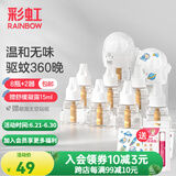 彩虹电热蚊香液（驱蚊液）灭蚊器电蚊香液套装补充装无味防蚊液加热器 【赠舒缓凝露15ml】8瓶+2器