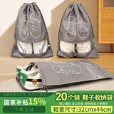途象鞋子束口袋鞋套打包鞋袋无纺布防尘球鞋旅游必备便携鞋罩鞋袋20个装【32*44】