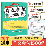 初中作文金句1500例2025中考满分作文好词好句优美句子素材积累七八九年级写作技巧高分优秀范文大全