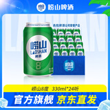 崂山啤酒（laoshan beer）8° 330ml*24听 青岛崂山啤酒 整箱罐装 精选制麦口感爽透 330mL 24罐 整箱装