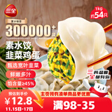 三全素水饺韭菜鸡蛋口味1kg约54只 早餐生鲜速食食品蒸饺煎饺速冻饺子