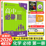 【2026高中必刷题】高一必刷题上下册必修一二册人教版物理必修三新教材高一必刷题试卷必修1必修2新高一同步课本教辅资料人教版北师苏教鲁科外研版狂K重点名校真题卷练习册 【高一上册】化学必修一人教版