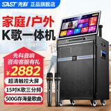 先科（SAST）家庭ktv音响套装广场舞音响带显示屏家用点歌机功放一体机户外卡拉ok唱歌全套设备舞蹈播放器话筒 【高配福利款】15吋低音+23吋屏+500G