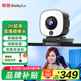 联想thinkplus电脑直播摄像头2K高清自动对焦双麦拾音免驱动三档柔光美颜直播带货网课会议摄像头WL54A