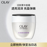 玉兰油（OLAY）活肤菁华面霜50g抗皱紧致抗衰老护肤品保湿面霜生日礼物送女友