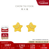 周大福 星星足金黄金耳钉(工费160)约1.15g EOF58 520礼物