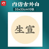 一海堂文化 生宣镜片纸  国画扇面工笔画书法纸镜片装圆形镜片纸 内仿古外白 33*33cm*10张