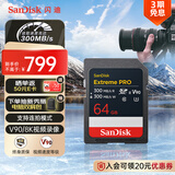 闪迪（SanDisk）64GB SD内存卡 V90 8K U3 C10 高速相机存储卡 读写速均300MB/s IP68 6米防摔 影院级高清拍摄