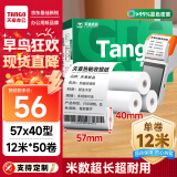 天章 （TANGO）新绿天章热敏收银纸 57*40mm(12米/卷)50卷 京东美团外卖餐饮小票纸 pos银联刷卡机纸 错题打印纸