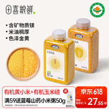 田喜粮鲜有机小米粥月子米 五谷杂粮 粗粮 朝阳有机黄小米+玉米碴1.74斤