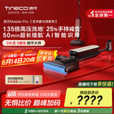 添可芙万MasterPro艺术家大师系列【 0水渍 0缠毛 AI智能识污 12.85cm躺平】洗地机吸拖一体拖地机器人