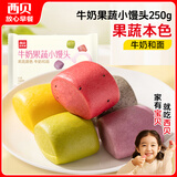 西贝莜面村牛奶果蔬小馒头250g 约10粒 宝宝儿童奶香馒头 方便早餐 面点生鲜