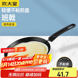 炊大皇 平底不粘锅易洁煎锅煎饼蛋皮千层皮28cm 电磁炉通用 班戟J28G