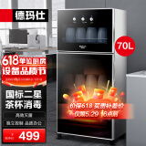 德玛仕（DEMASHI）德玛仕办公室用单门迷你商家两用茶杯消毒柜小型家用桌面台面高温杯子消毒柜消毒碗柜办公室消毒柜 二星级70L-3层-2-5人适用