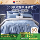 富安娜单件被套 60S长绒棉全棉贡缎被套 单人学生宿舍床品152*210cm