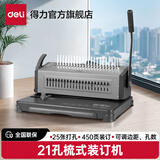 得力（deli）胶圈/夹条装订机 21孔文件打孔机 梳式财务装订机 3874 单次可打25张