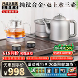 开品全自动双壶上水纯钛电热水壶茶台1.5升烧水壶 玻璃烧水壶茶具套装 嵌入式泡茶专用电茶炉一体机 1.5L 【双上水 钛壶】20X37CM 三壶款式