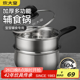 炊大皇304不锈钢奶锅+蒸屉辅食锅汤锅婴儿宝宝煮牛奶热奶锅泡面锅18cm
