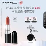 M.A.C魅可水漾子弹头mac口红滋润保湿显白#544冻柠红茶 生日礼物女