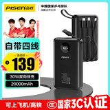 品胜【3C认证】充电宝自带四线30W快充小巧移动电源20000毫安大容量可上飞机高铁适用苹果小米华为黑