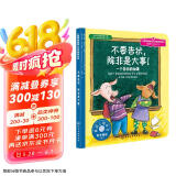 不要告状，除非是大事 美国心理学会儿童情绪管理与性格培养绘本（区分大小事 独立解决问题 桂冠童书奖 3-6岁）