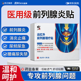 修正前列腺贴男性慢性炎尿频尿急100%热敷膏药医用级远红外理疗贴