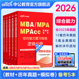 中公教育mba联考教材2026管理类联考综合能力199教材历年真题模拟试卷写作逻辑数学英语（二） MBA、MPA、MPAcc全国硕士研究生招生考试管理类专业学位联考教材用书 综合能力（教材+真题+模拟