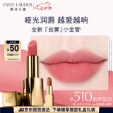 雅诗兰黛丝雾小金管唇膏510#柔声豆沙色口红礼盒化妆品套装七夕情人节礼物