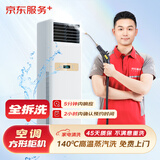 京东服务 家电清洗 上门服务 清洁保养  消毒除菌 空调方型柜机全拆洗 清洗套餐