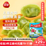 三全儿童水饺 猪肉嫩青菜300g*2盒84只 果蔬和面速冻饺子儿童早餐