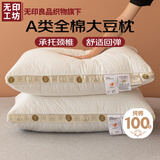 无印工坊無印良品织物旗下枕头枕芯全棉大豆枕家用护颈酒店枕睡觉成人 低
