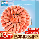 三只海豚 大号熟冻北极甜虾净重3斤 90/120规格 带籽 解冻即食 冰虾 海鲜