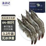 渔游记（YUYOUJI）海捕厄瓜多尔南美白虾净虾3.2斤64-80只 白虾大虾基围虾生鲜 虾类