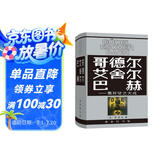 【普利策奖作品】哥德尔·艾舍尔·巴赫：集异璧之大成 跨学科杰作集哲学科学艺术于一身