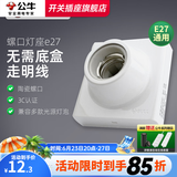 公牛灯座灯头螺口开关插座面板明装插座e27底座86型led灯泡螺纹灯 螺口灯座e27