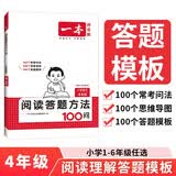 一本小学语文阅读答题方法100问四年级 2026小学阅读理解万能答题模板考点归纳真题阅读训练100篇 开学季