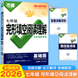 【当日发】2026万唯中考英语完形填空阅读理解专项训练基础版七八九年级初中英语听力专项训练7年级8年级9年级上下册初一初二初三试题研究万维中考新考法英语教辅书提升版 七年级 完形填空阅读理解 基础版 