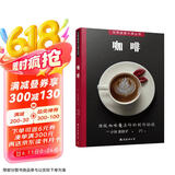 世界美食大师丛书：咖啡 咖啡制作秘笈 附视频教程学咖啡冲泡拉花技法 100种人气咖啡 咖啡入门 新手教学
