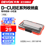 大有（Devon）工具箱D-Cube堆叠箱收纳盒办公室文具收纳箱分装盒收纳工具手提箱 4号箱