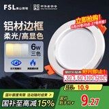 FSL佛山照明LED筒灯天花灯过道嵌入式孔灯6W3寸铝材三色白玉银边