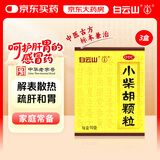 白云山小柴胡颗粒10袋*3盒 解表散热疏肝和胃食欲不振口苦咽干儿童感冒药冲剂退烧药鼻塞流鼻涕咽喉肿痛