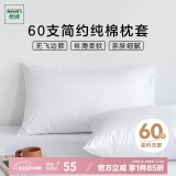 然牌 酒店枕套一对 60支纯棉简约枕头套 枕套白色 无飞边款 48*74cm