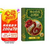 神奇动物在哪里（插图版 精装）霍格沃茨图书馆系列 课外阅读 阅读 童书  京东自营 人民文学出版社 省钱卡 黑色星期五