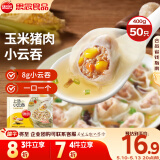 思念上汤小云吞玉米蔬菜猪肉400g50只 儿童速冻馄饨早餐食品云吞