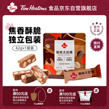 Tim Hortons Tims咖啡伴侣太妃糖果休闲零食下午茶酥脆奶糖咖啡味42g 