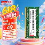 联想（Lenovo） 4GB DDR3 1600 笔记本内存条 标准电压