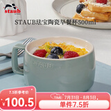 珐宝（staub）咖啡杯系列陶瓷马克杯牛奶杯早餐杯办公水杯子拿铁杯下午茶 早餐杯500ml 尤加利绿