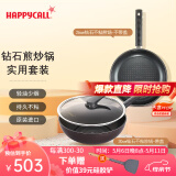 HAPPYCALL韩国进口不粘锅家用平底炒菜锅钻石耐磨少油烟锅具电磁炉明火通用 30cm钻石炒锅+26cm钻石煎锅 26cm